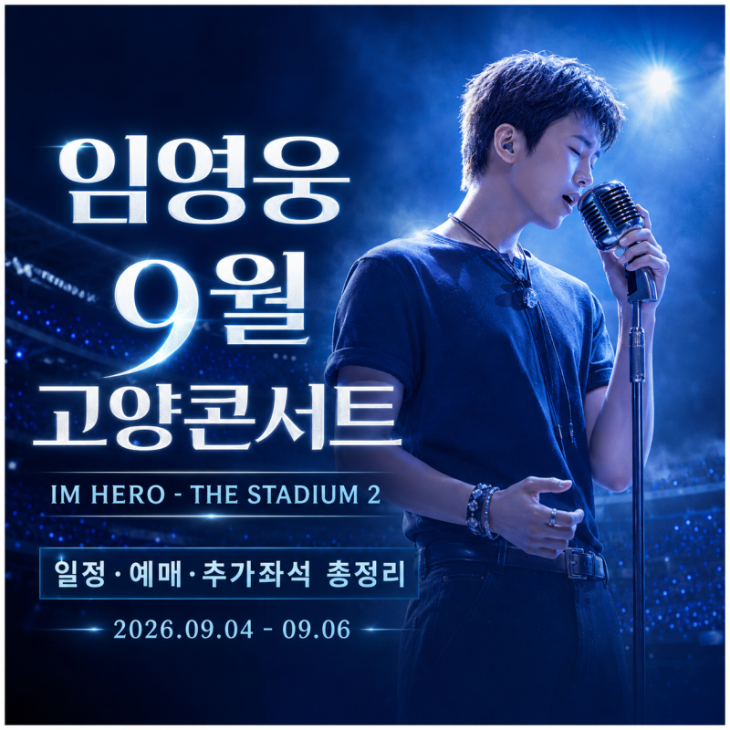 임영웅 고양콘서트10곡 최초 공개 앨범보다 먼저 듣는다