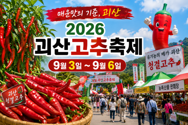 [충북괴산.9월축제정보] 2026 괴산고추축제 9월 개막｜이찬원 출연·고추 가격·주차·무료 셔....