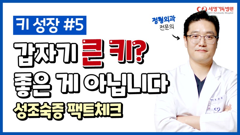 초1~2, 키 갑자기 컸다? 성조숙증 신호일 수 있습니다