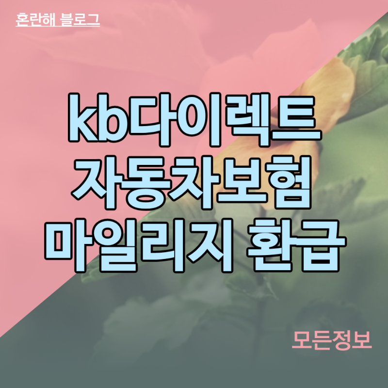 kb다이렉트 자동차보험 마일리지 환급 신청 방법 및 구간별 할인율 안내