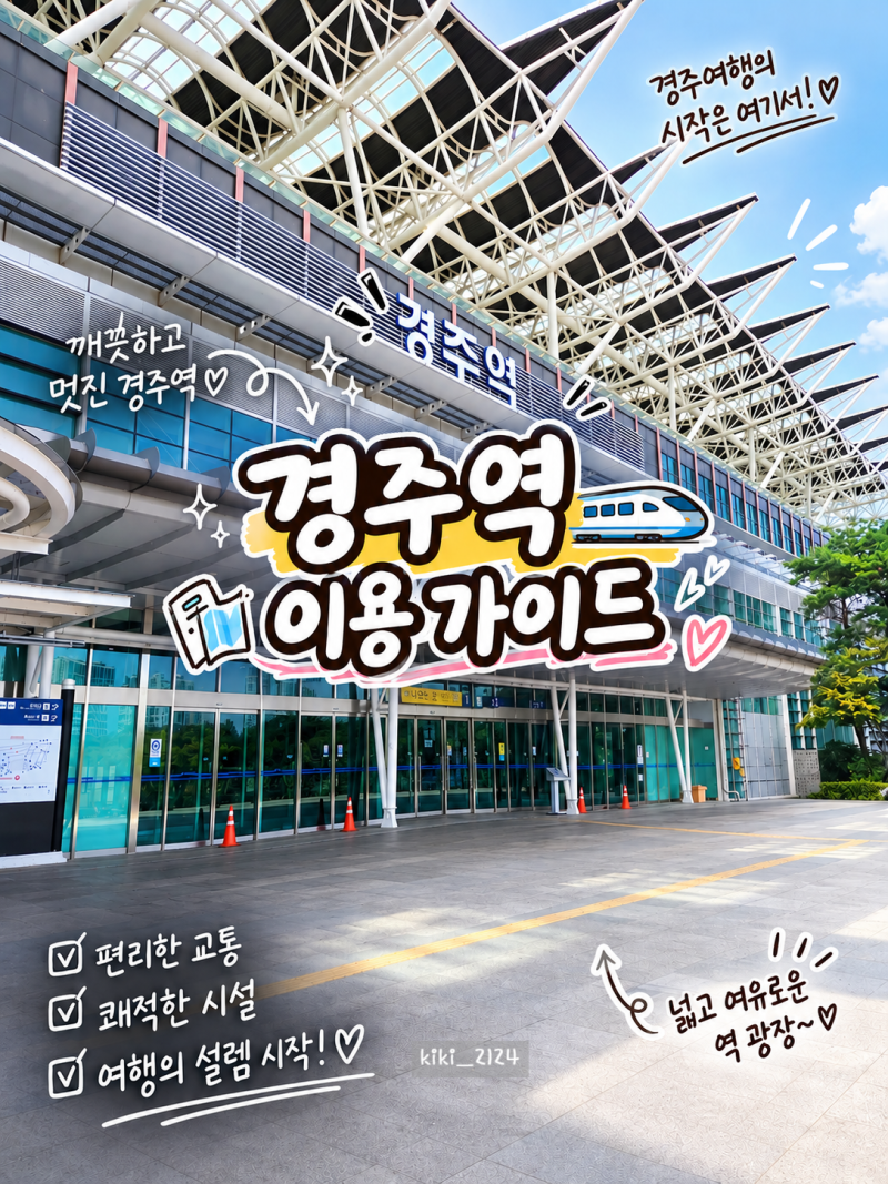 Gyeongju KTX Station User Guide: From Getting to Hwanglidan-gil and Bulguksa to Parking and Amenities