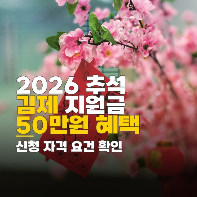 2026 추석 민생지원금 김제, 신청 자격 요건과 지역별 지급 기준 확인