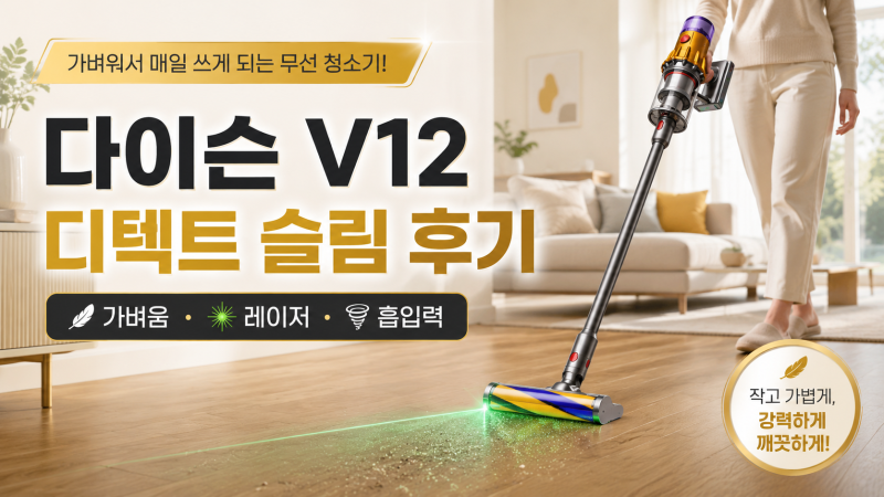 다이슨 V12 디텍트 슬림 후기, 가벼운 무선청소기 찾는다면 이게 인기 있는 이유