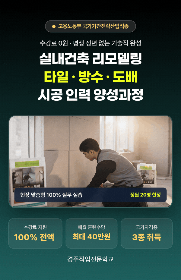 교육비 지원에 훈련수당까지｜전국에서 찾아오는 타일·방수·도배 자격증 준비 | 국비지원 ....