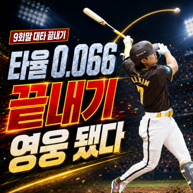 김하성 84일 만의 안타가 끝내기, 타율 0.066에서 만든 반전