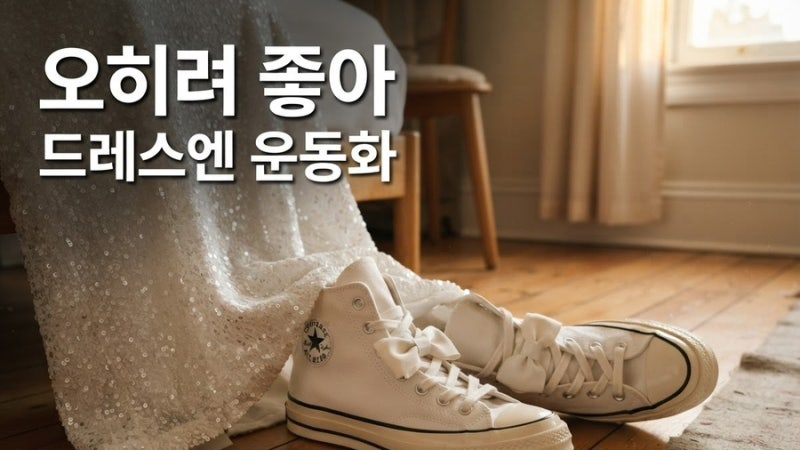 안유진 사상식에서 신은 컨버스 척 70 보우즈 화이트 3주 신어본 단점 총정리