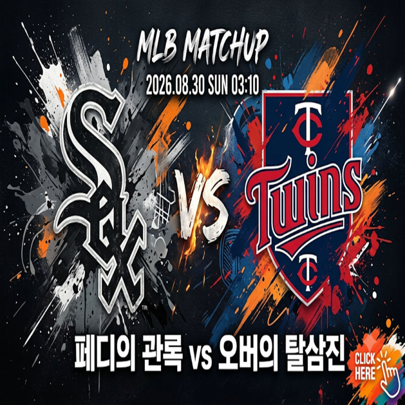 [MLB] 시카고 화이트삭스 vs 미네소타 (8월 30일) 페디의 관록 vs 오버의 탈삼진, 불붙은 타격전 ....