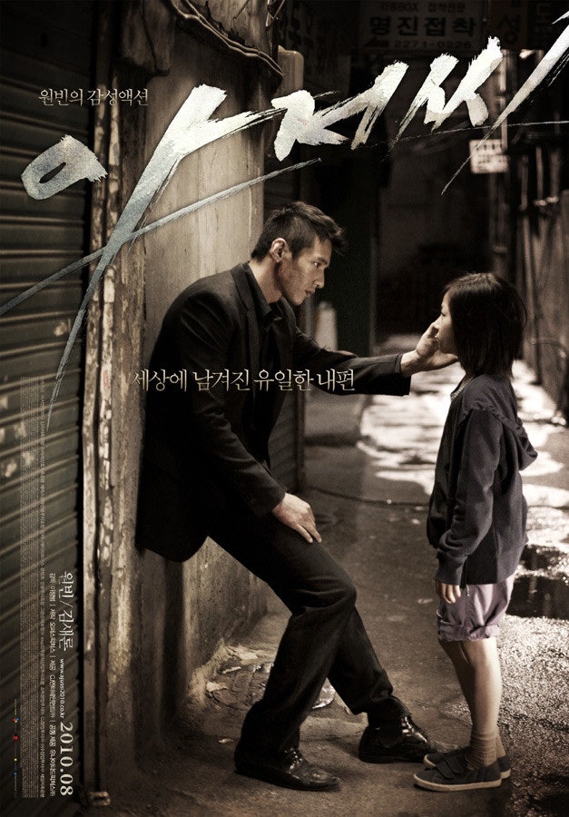 영화 아저씨(2010년) 정보 출연진 줄거리 결말 예고편 관람평 포토