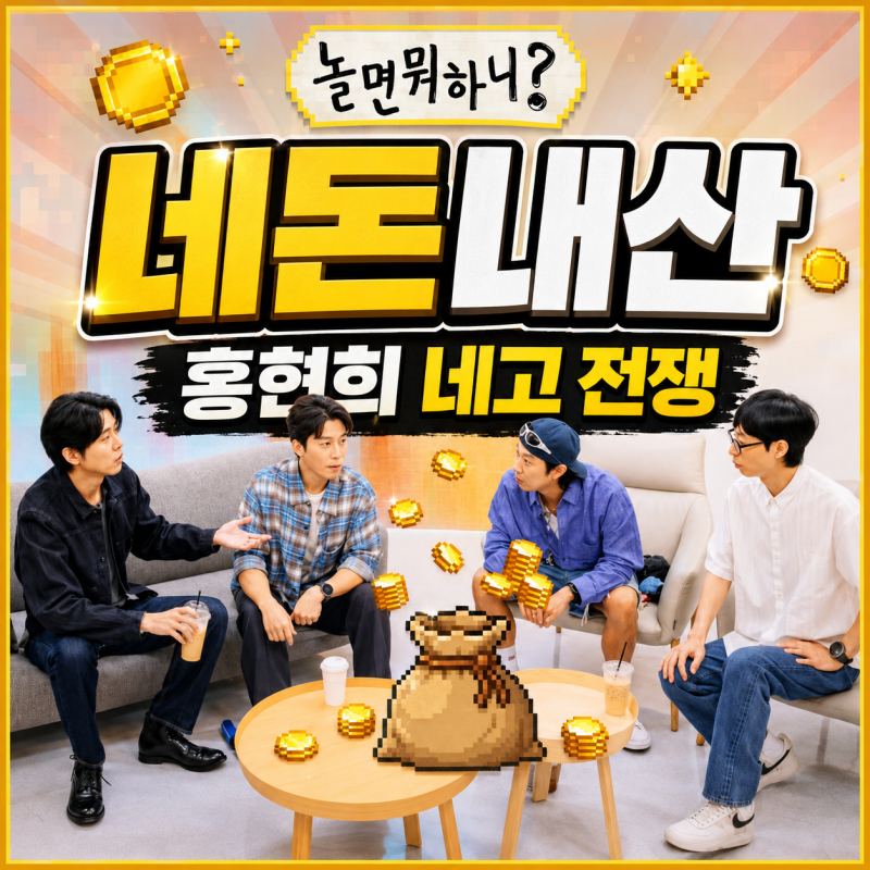 놀면 뭐하니 344회 오늘 방송｜유재석·홍현희 네고 전쟁, ‘더 레드’ 부채 부활…큰손 CEO 정....
