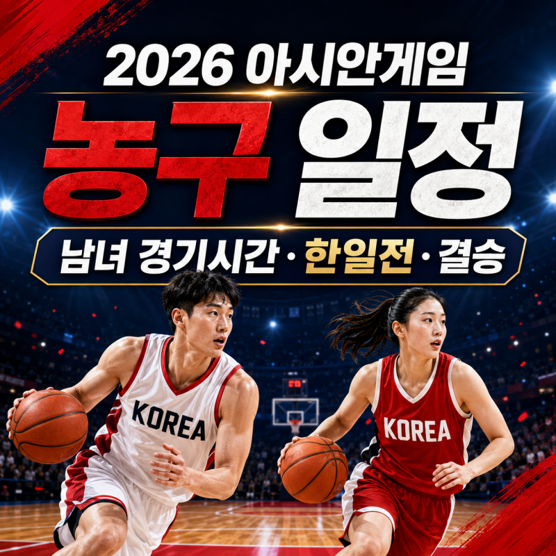 2026 아시안게임 농구 일정｜한국 남자·여자 경기시간과 한일전