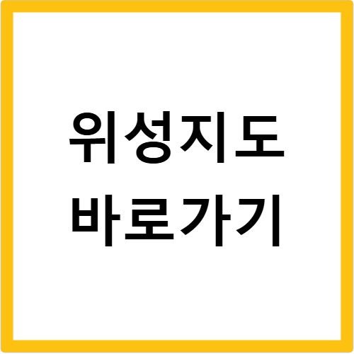 네이버 위성지도 고화질 실시간 보는 법과 다운로드 방법