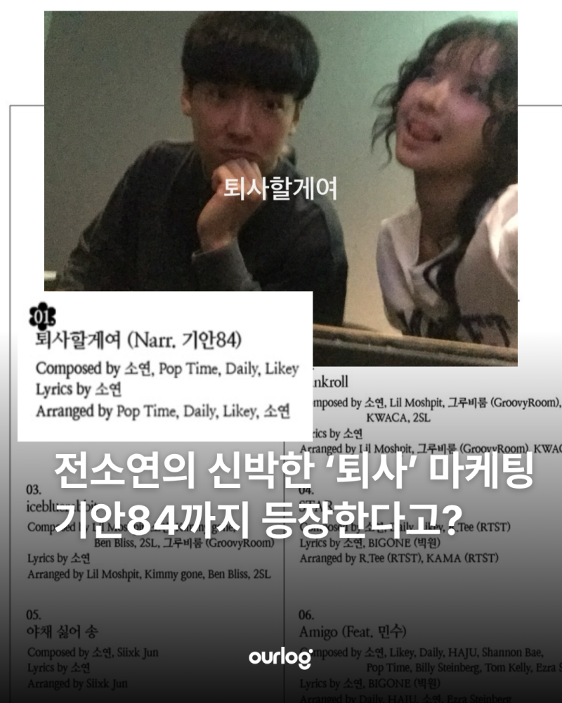 전소연의 신박한 '퇴사' 마케팅! 기안84까지 등장한다고?