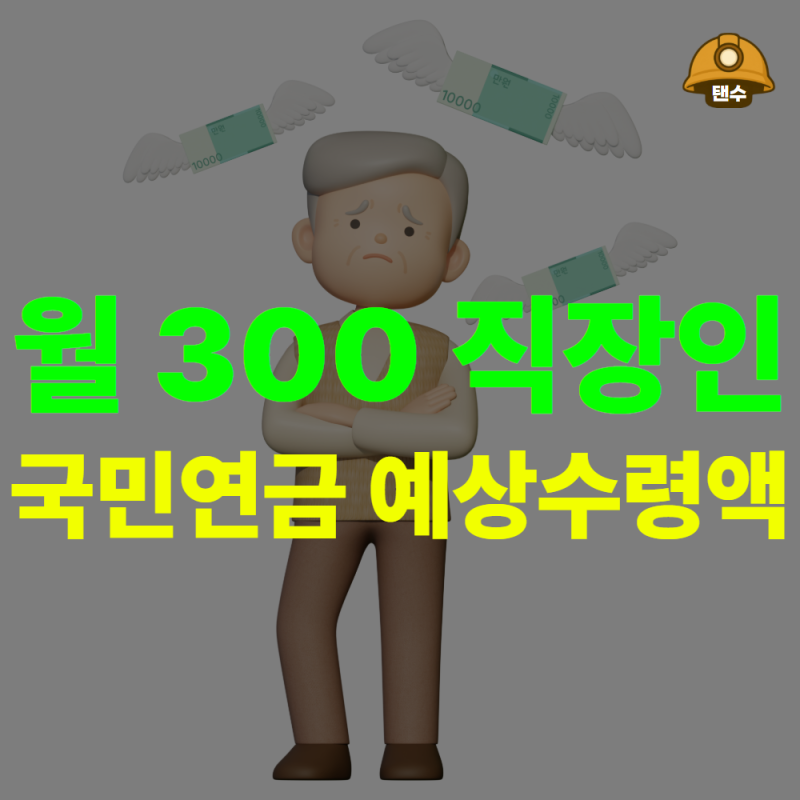 "2026년부터 더 뗀다고?" 월 300만원 직장인의 국민연금 예상수령액 계산
