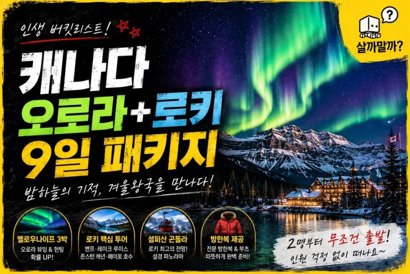 캐나다 오로라 로키 여행 9일 패키지 코스 추천