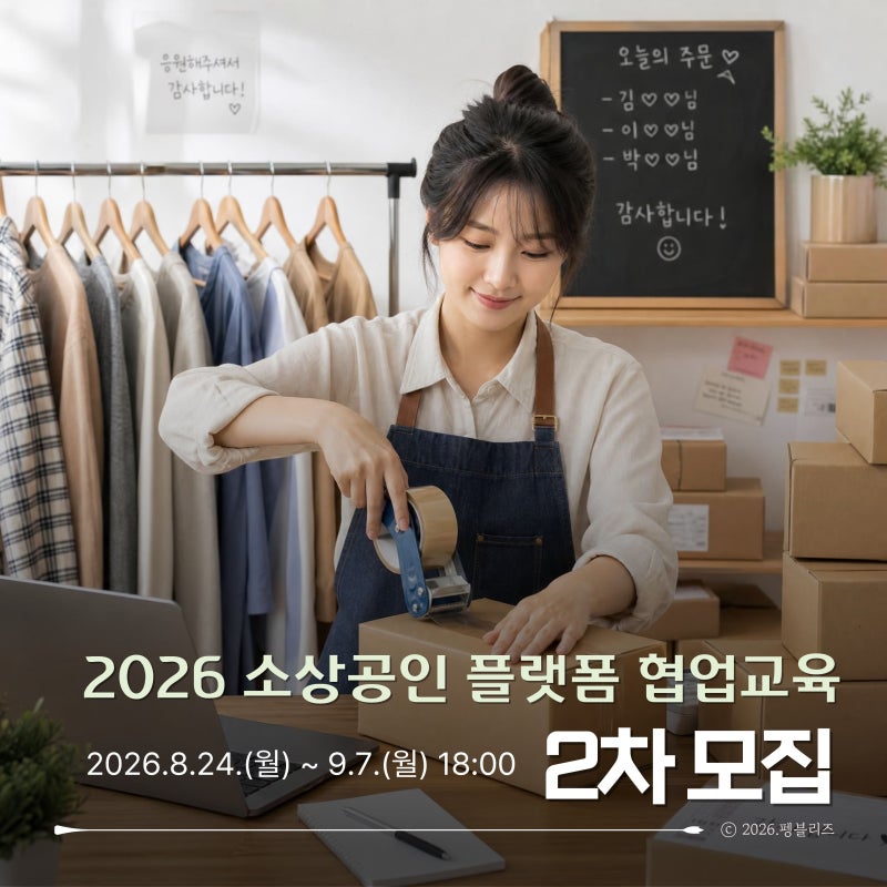카카오 톡딜·큐텐재팬·오아시스｜2026 소상공인 플랫폼 협업교육 2차 모집 신청부터 지원내....