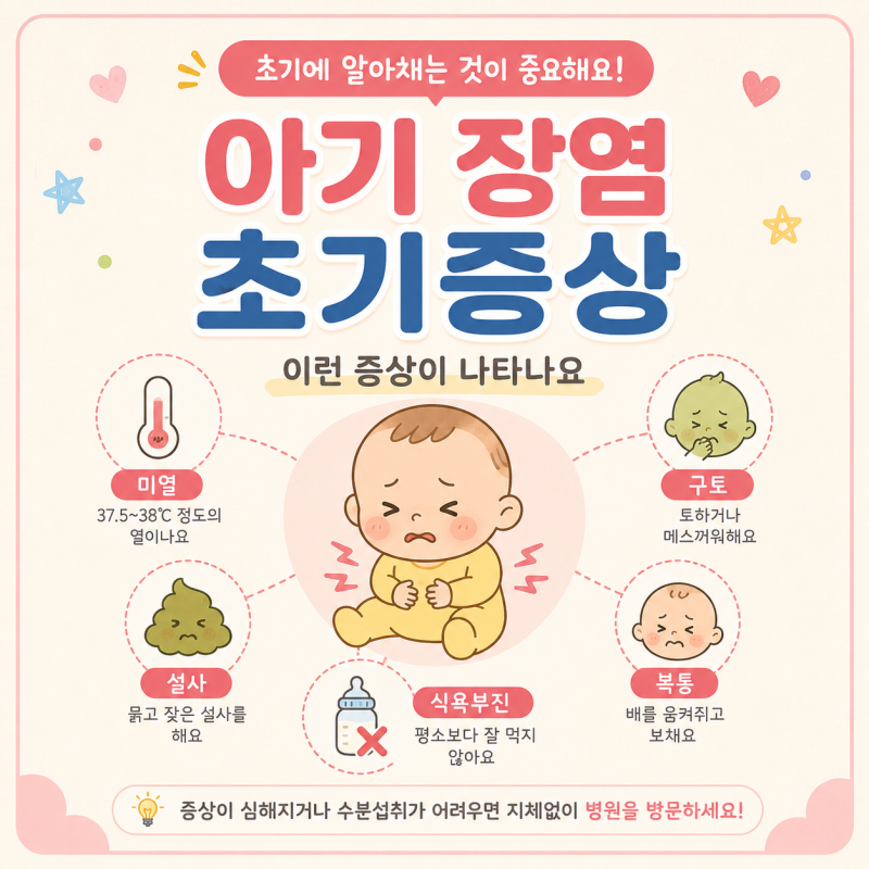 아이 장염 초기증상｜구토 설사 증상부터 먹어도 되는 음식까지