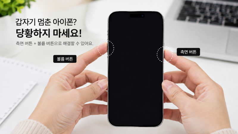 멈추거나, 안 켜지는 아이폰? 모델별 강제 재부팅, 종료 방법 총 정리!