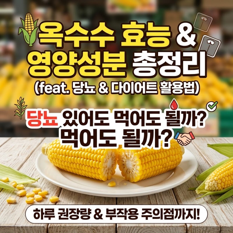 옥수수 효능과 영양성분 총정리, 당뇨 있어도 먹어도 될까 (feat. 다이어트 활용법)