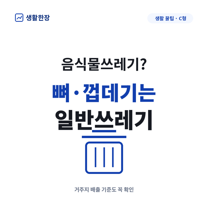 음식물쓰레기 아닌 것 총정리｜뼈·조개껍데기·달걀껍데기 버리는 법
