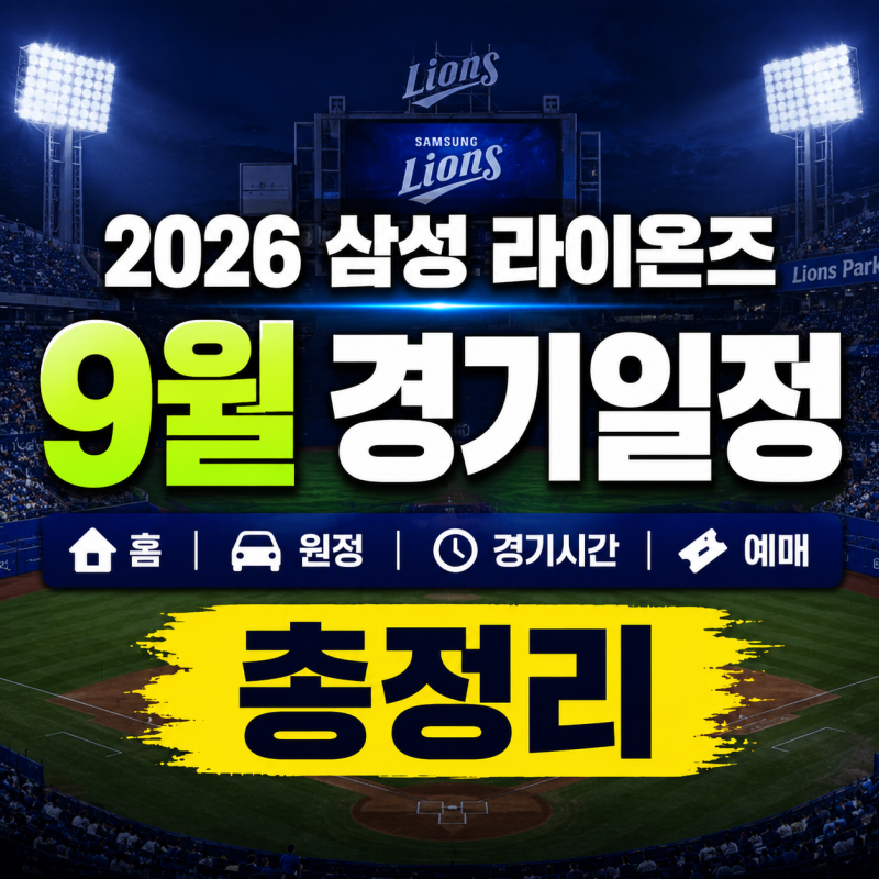2026 삼성 라이온즈 9월 경기일정 홈 원정 경기시간 라팍 예매 총정리