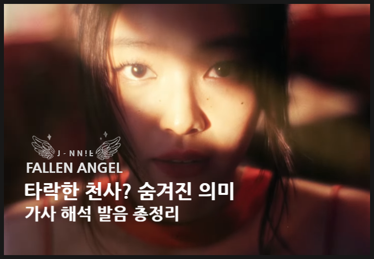 제니 노래해석 FALLEN ANGEL 가사 발음 해석 뜻 총정리