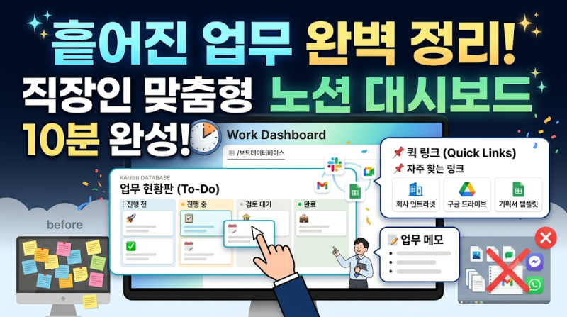 [노션 완벽 활용 가이드 1편] 흩어진 업무 완벽 정리! 직장인 맞춤형 대시보드 10분 완성