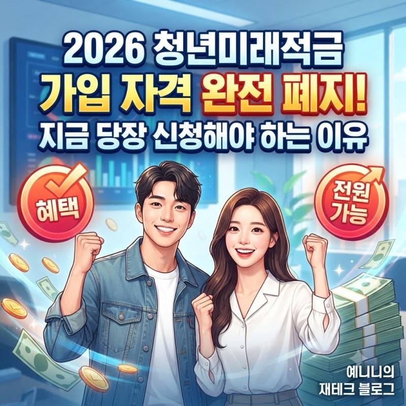 2026 청년미래적금 가입 자격 완전 폐지! 지금 당장 신청해야 하는 이유