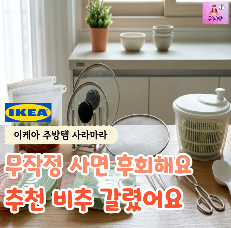 "이케아 주방템 무작정 사면 후회해요" 직접 써보니 '추천템 비추템' 확 갈렸어요