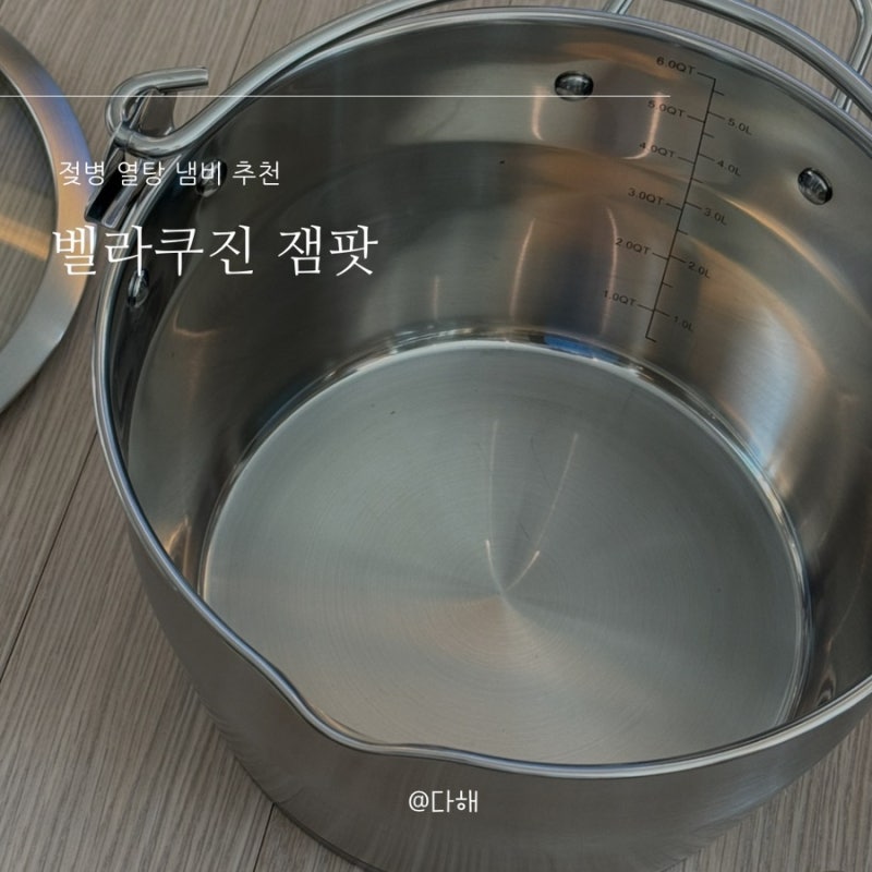 젖병 열탕 냄비 추천, 벨라쿠진 잼팟 6리터 내돈내산 후기 연마제 제거 소독 방법
