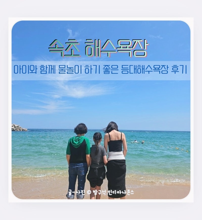 강원도 속초 가족여행 가볼만한곳 추천 등대해수욕장 주차장 파라솔 대여후기