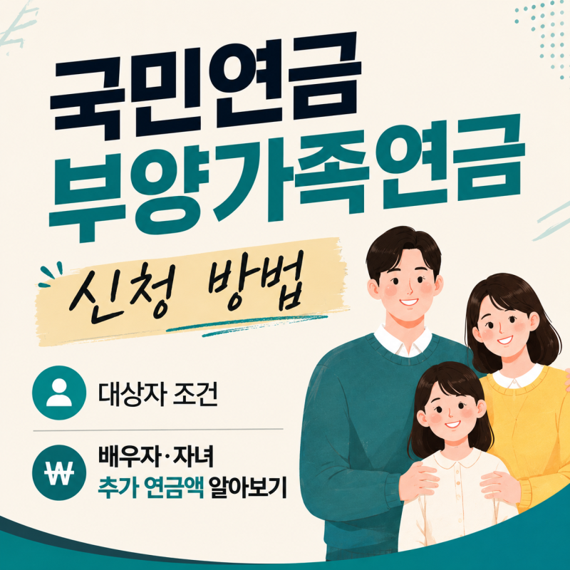 국민연금 부양가족연금 신청 방법, 대상자 조건과 배우자·자녀 추가 연금액 알아보기