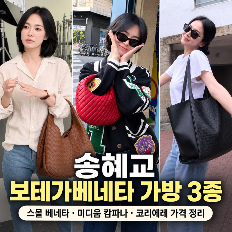송혜교 보테가베네타 가방 3가지, 460만원부터 710만원대까지 사복패션 정리