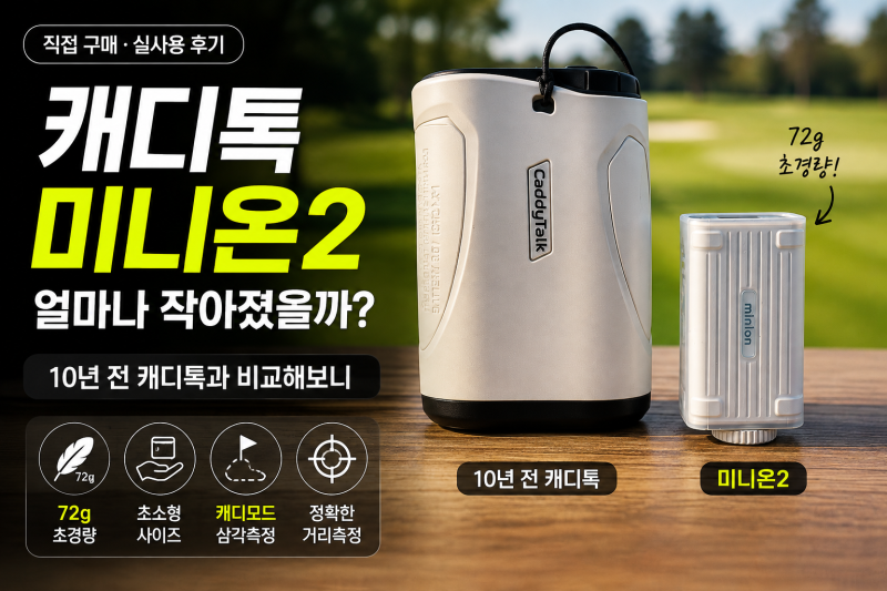 캐디톡 미니온2 후기｜10년 전 캐디톡과 비교하니 진짜 작아졌다, 캐디모드까지