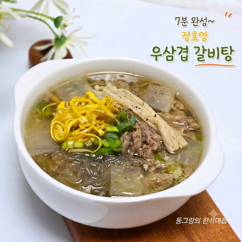 7분 완성 정호영 우삼겹갈비탕 레시피 우삼겹요리 만들기