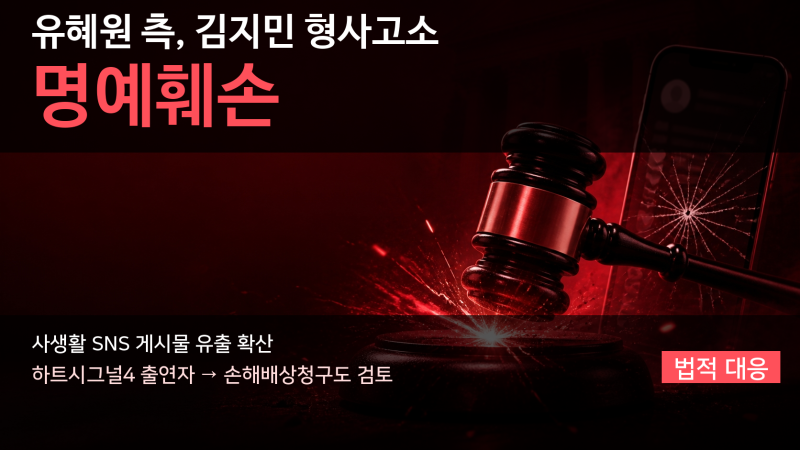 유혜원, '하트시그널4' 김지민 명예훼손 혐의 고소… 법률대리인 "사생활 루머에 엄중 대응"