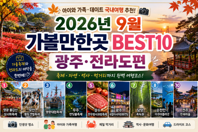 2026년 9월 가볼만한곳 BEST10 아이와 가족 데이트 국내여행 광주 전라도편