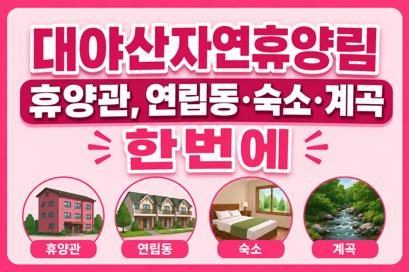 대야산자연휴양림 휴양관, 연립동·숙소·계곡 한번에