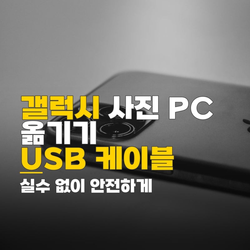 갤럭시휴대폰 사진 pc로 옮기기, USB 케이블 주의사항과 실수 방지 팁