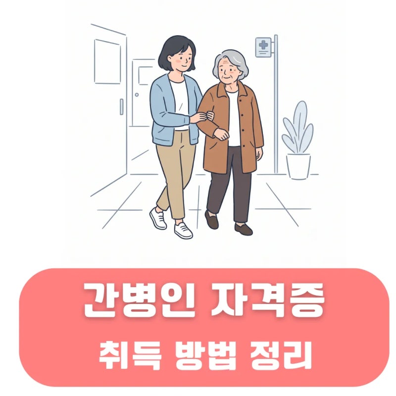 간병인 자격증 시험 및 비용 요양보호사 차이도 알아보기