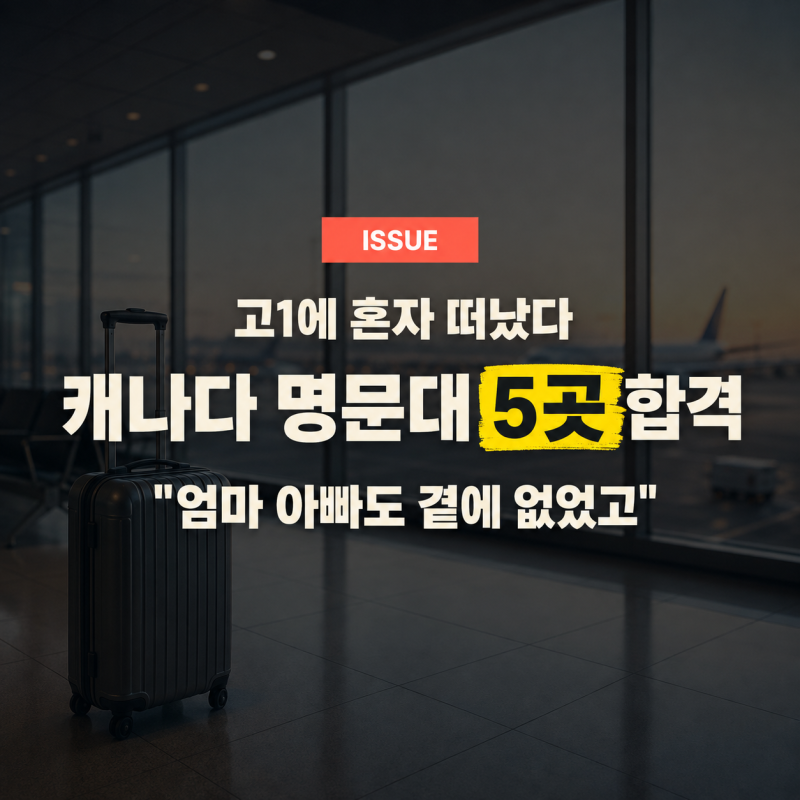 정종철 아들 캐나다 5곳 합격, "엄마 아빠도 곁에 없었고" 고1에 혼자 떠난 이유