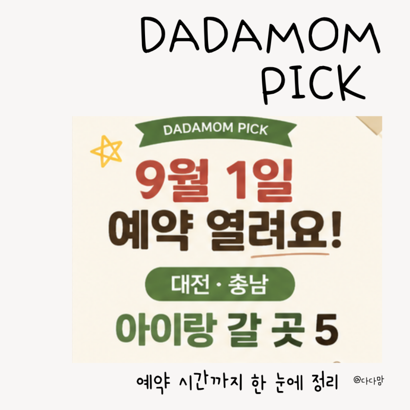 9월 1일 예약 오픈! 대전 충남 아이랑 가볼만한곳 5곳