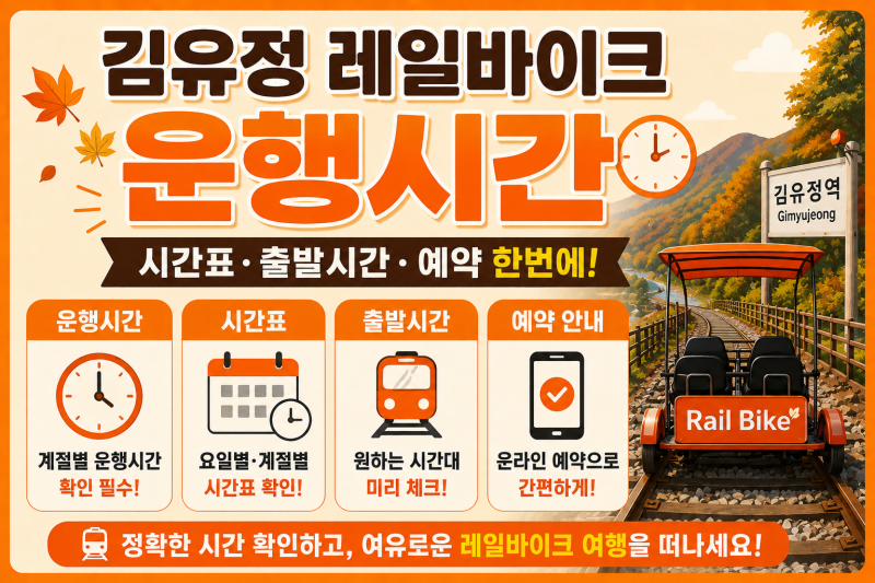 김유정 레일바이크 운행시간, 시간표·출발시간·예약 한번에
