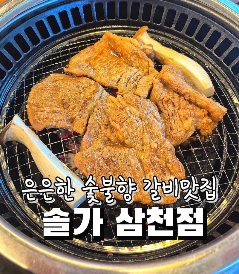 전주 효천지구 맛집 솔가숯불갈비삼천점 고기냄새 안 배는 숯불갈비맛집
