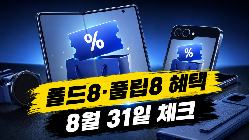 갤럭시 Z Fold8 Ultra·Fold8·Flip8 구매혜택, 8월 31일 전에 확인할 조건과 쿠폰 신청법