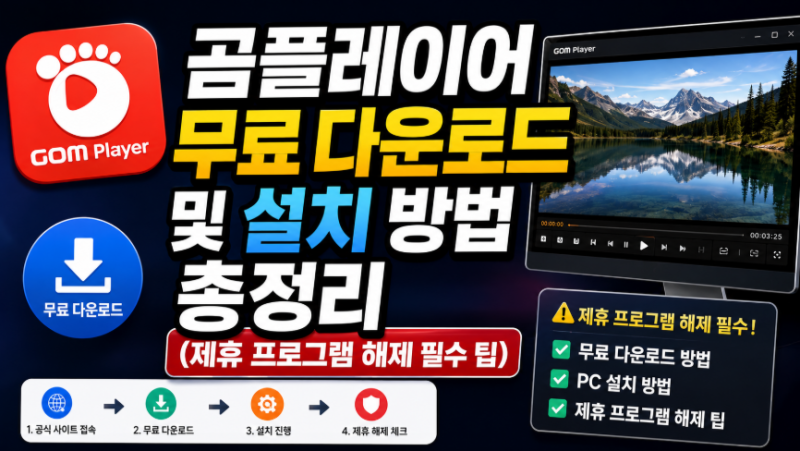 곰플레이어 무료 다운로드 및 PC 설치 광고 제휴프로그램 끄기 방법