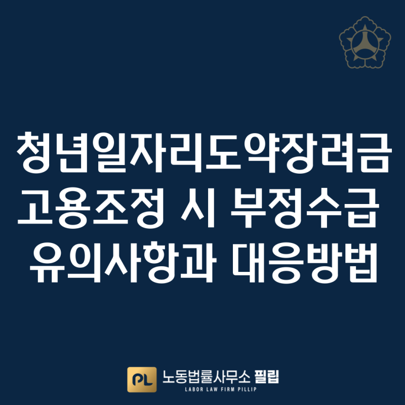 청년일자리도약장려금 고용조정 시 부정수급 유의사항과 대응방법