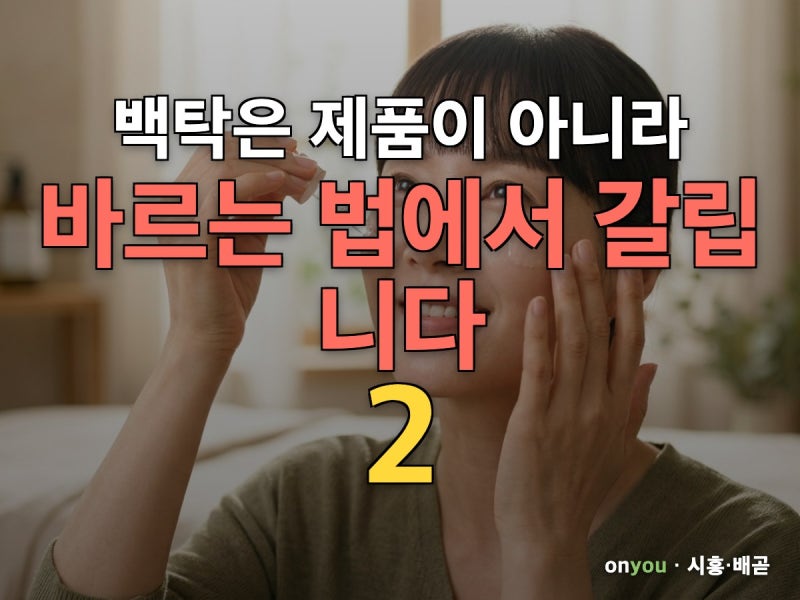 닥터지 선크림 무기자차, 백탁 줄이는 건 순서에서 갈립니다