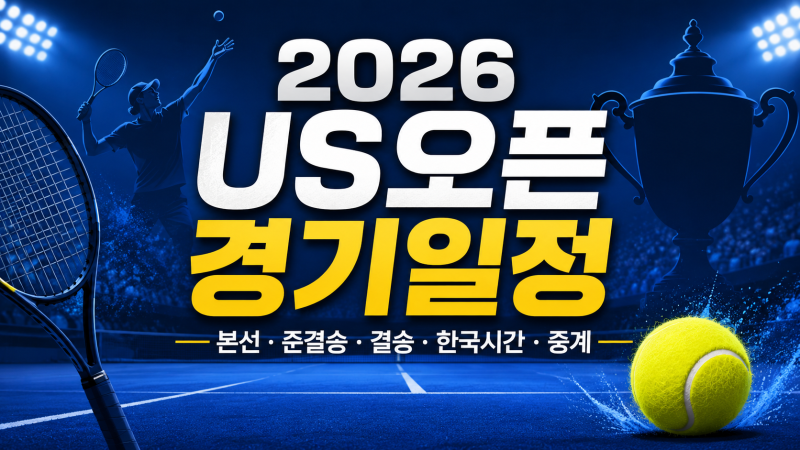 2026 US오픈 테니스 경기일정｜본선·준결승·결승 한국시간·중계 총정리