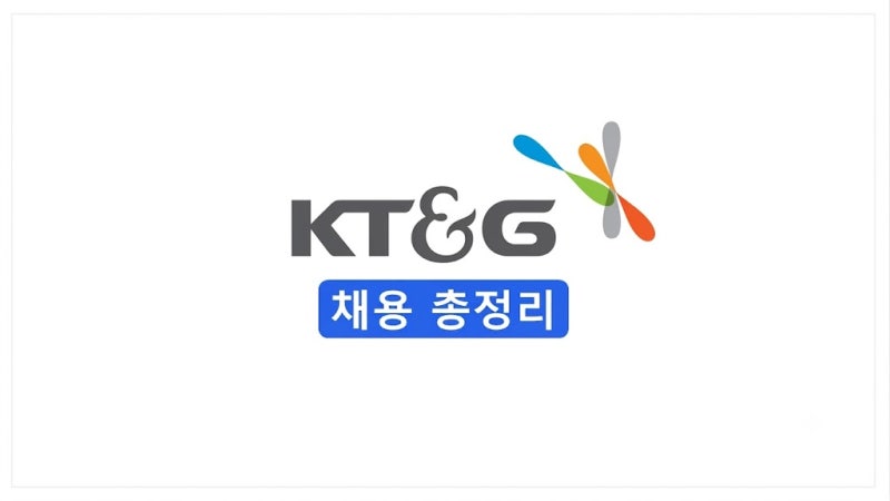 [2026 하반기] KT&G 신입(사무) 채용 총정리(연봉·자소서·면접 후기)