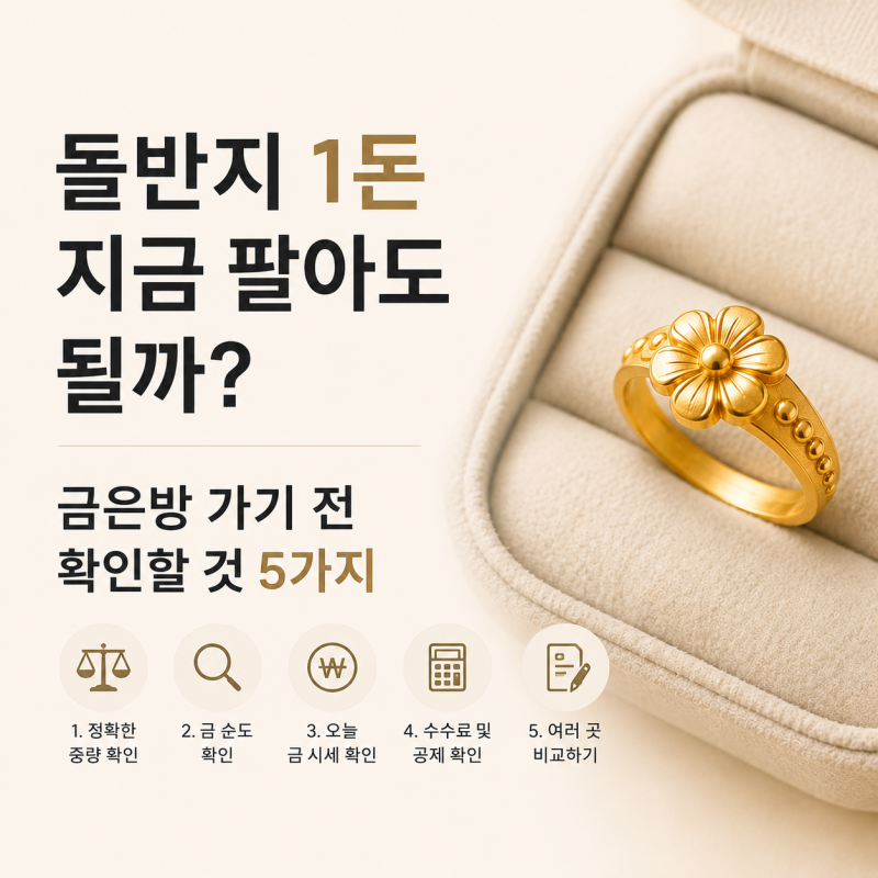 돌반지 1돈 지금 팔아도 될까? 금은방 가기 전 확인할 것 5가지